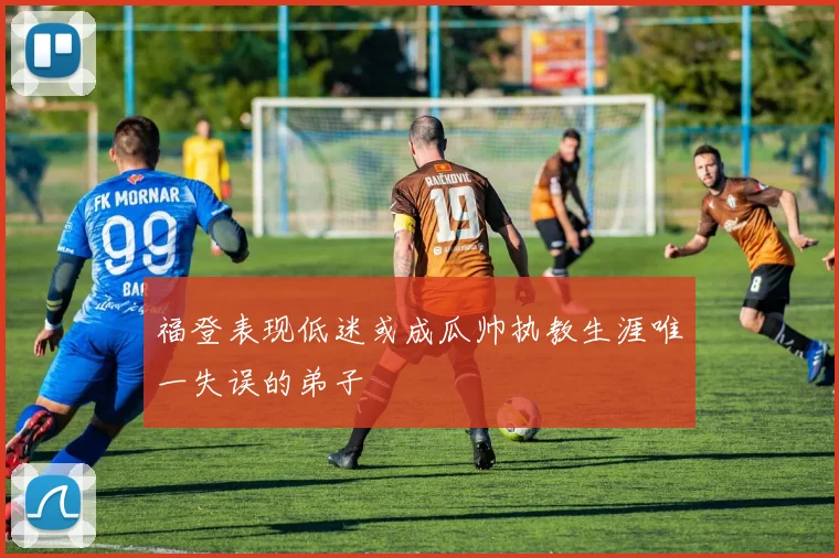 福登表现低迷或成瓜帅执教生涯唯一失误的弟子
