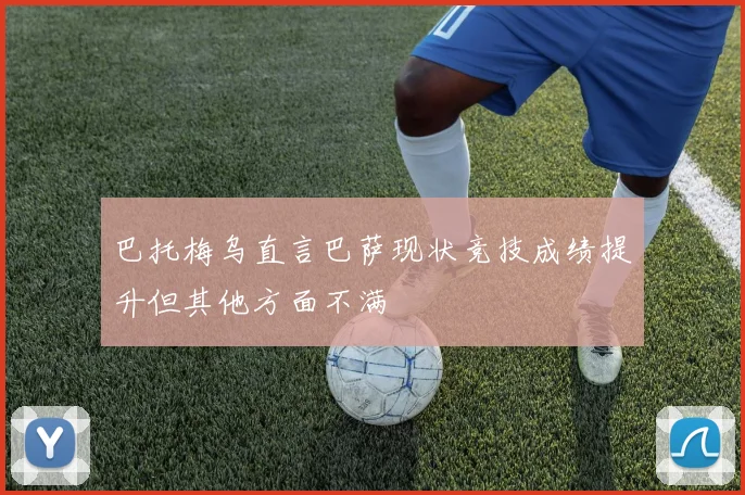 巴托梅乌直言巴萨现状竞技成绩提升但其他方面不满