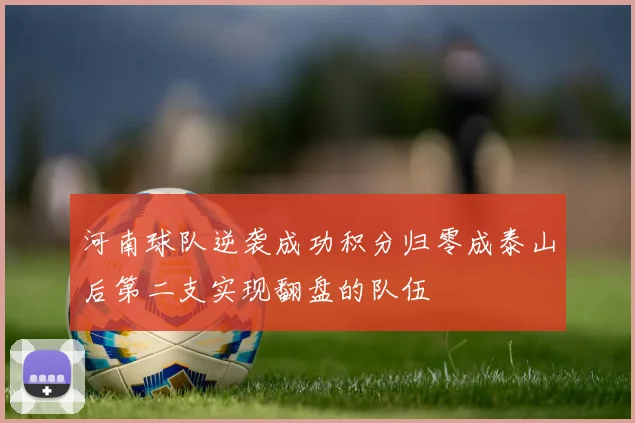 河南球队逆袭成功积分归零成泰山后第二支实现翻盘的队伍