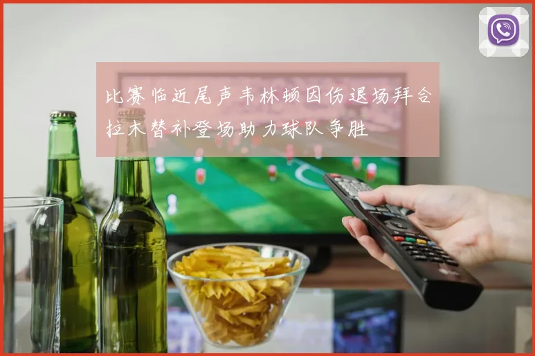 比赛临近尾声韦林顿因伤退场拜合拉木替补登场助力球队争胜