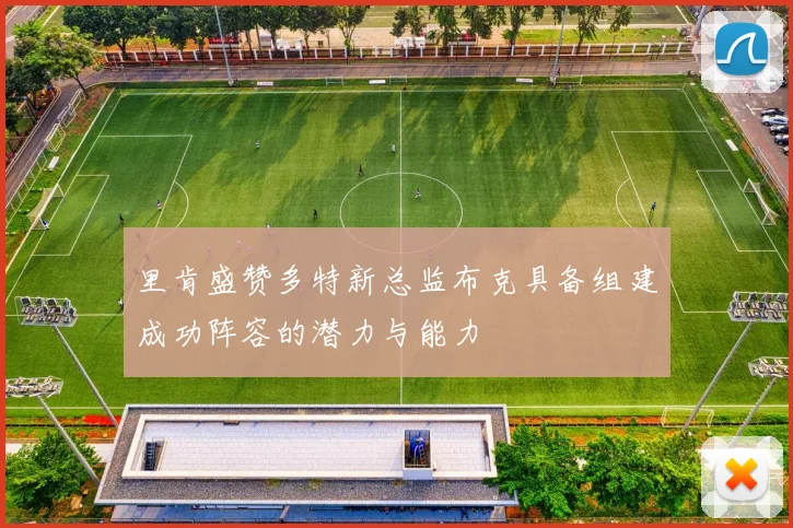里肯盛赞多特新总监布克具备组建成功阵容的潜力与能力