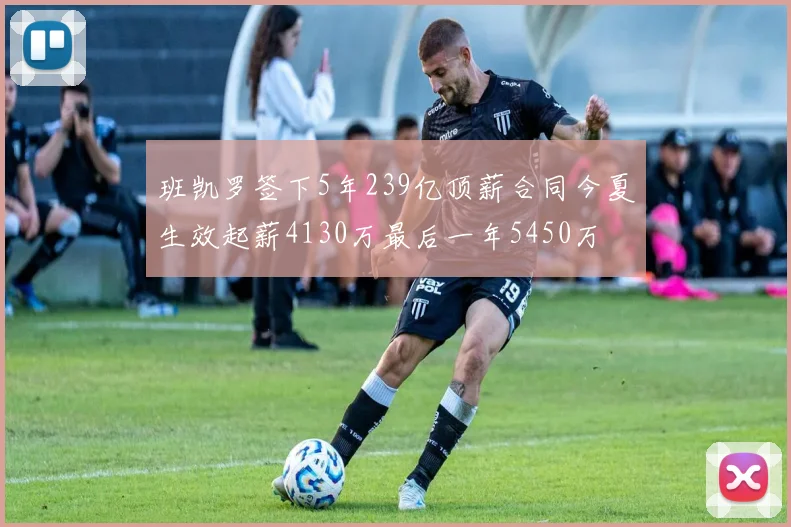 班凯罗签下5年239亿顶薪合同今夏生效起薪4130万最后一年5450万