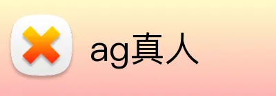 ag真人 logo